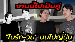 งานนี้ไปเป็นคู่ "ไบร์ท-วิน" บินลัดฟ้าสู่ญี่ปุ่น #ไบร์ทวิน #brightwin