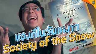 ความรู้สึกหลังดู ( #สปอย ) Society of the Snow [ #หนอนหนัง ]