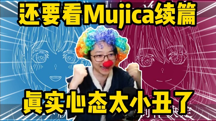 太小丑了！泛式聊自己对Mujica续作的真实心态像小丑卸妆！