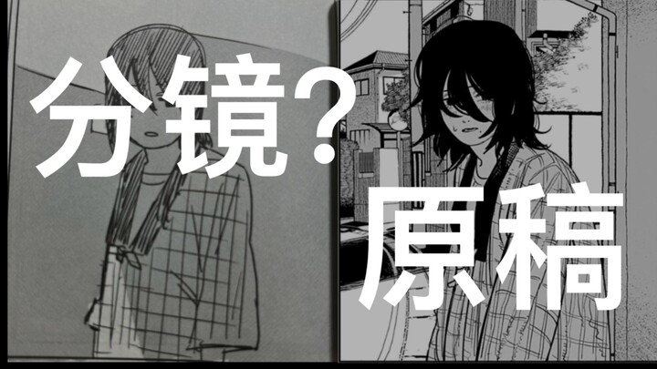 【蓦然回首】藤本树漫画分镜到原稿的变化