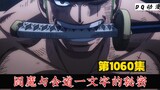 One Piece Episode 1060: The mystery of Yama and Ichimonji's life experiences, the rampaging Zoro