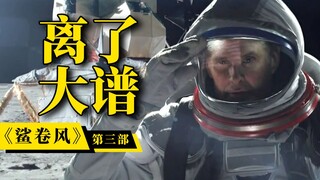 鲨鱼都能上太空作妖了？编剧你可真敢写啊！逆天吐槽《鲨卷风3》