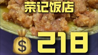 宁德.荣记饭店 厨子探店¥218