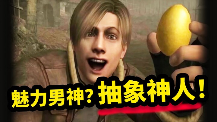หนุ่มหล่อสุดเสน่ห์? หรือมนุษย์สุดเพี้ยน! เขาจะเพี้ยนขนาดไหนกันนะ? ลีออน จากเรื่อง Resident Evil [แว่