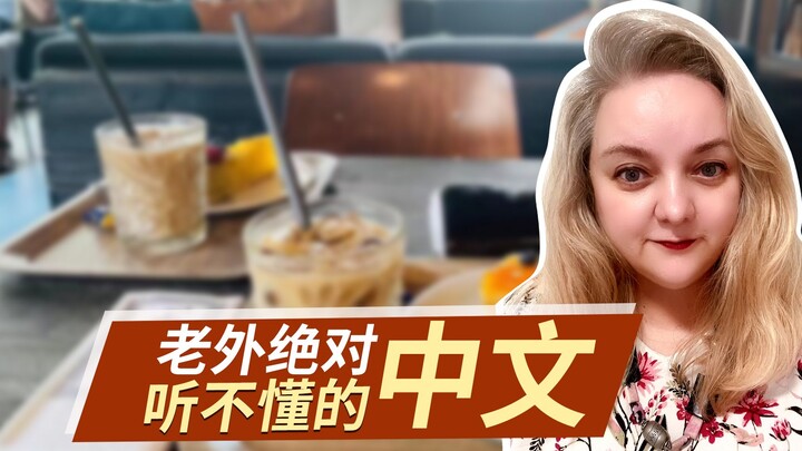 [Finnish Ka Sister] The most baffling Chinese—leaves all foreigners completely puzzled