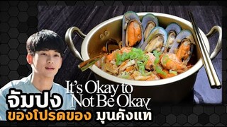 "จัมปง" เมนูโปรดของ "คังแท" It's Okay to Not Be Okay (ใส่น้ำข้าวหมากด้วยนะจ้ะ รู้ยัง)