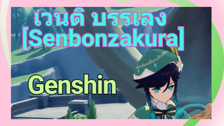 เวนติ บรรเลง [Senbonzakura]