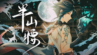"Genshin Impact" Xiao - "أنا في منتصف الطريق إلى أعلى الجبل، من سيقرر مصيري؟"