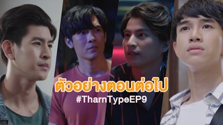 ตัวอย่างตอนต่อไป TharnType The Series เกลียดนักมาเป็นที่รักกันซะดีๆ EP.9 | 2 ธ.ค. 62 | one31