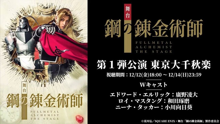Stage Play “Fullmetal Alchemist” – First Stage Production
