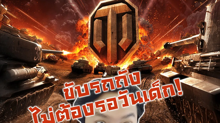 เสต็ปยิงเนียน! กับแมตที่สูสีโครตๆ! -World of Tanks