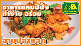 ลาบ ปลาทอด รสแซ่บ จัดจ้าน กรอบนอก นุ่มใน | อาหารทำง่ายอร่อย | GO CAMPING