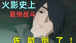 佐助惨遭胯下之辱？火影史上最惨战斗！这集看完我都吐了