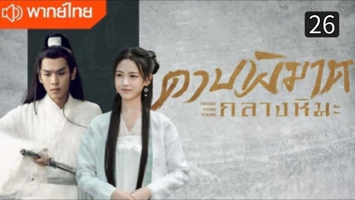 ดาบพิฆาตกลางหิมะ ตอนที่ 26