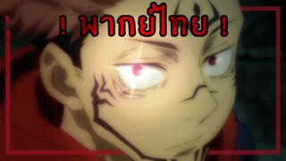 ฉายเดี่ยว สุคุนะ JUJUTSU KAISEN (พากย์ไทย)