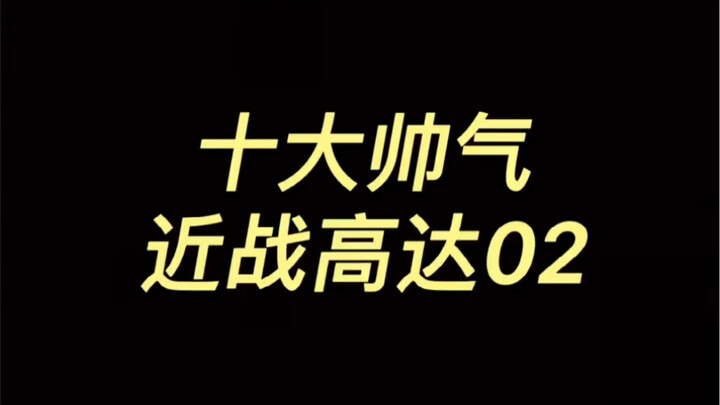 机动战士高达近战机02（死神高达）