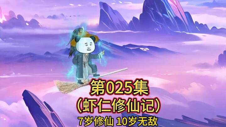 第25集 虾仁摧毁风雪宗夺回重瞳