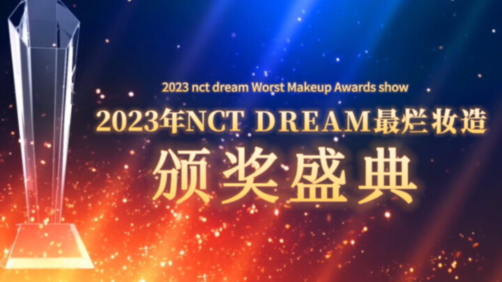 งานประกาศรางวัลชุดแต่งหน้า-ทำผมยอดแย่ของ NCT DREAM ปี 2023