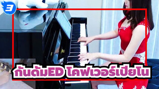 กันดั้มโมบิลสูท
ความกล้าหาญออร์แฟนED โคฟเวอร์เปียโน_3
