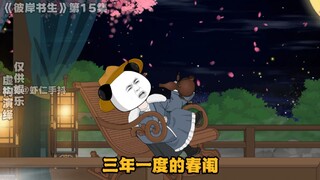 《彼岸书生》第15集