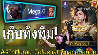 ROV : Murad สกินใหม่..กับการเก็บMegaคิวของเขา