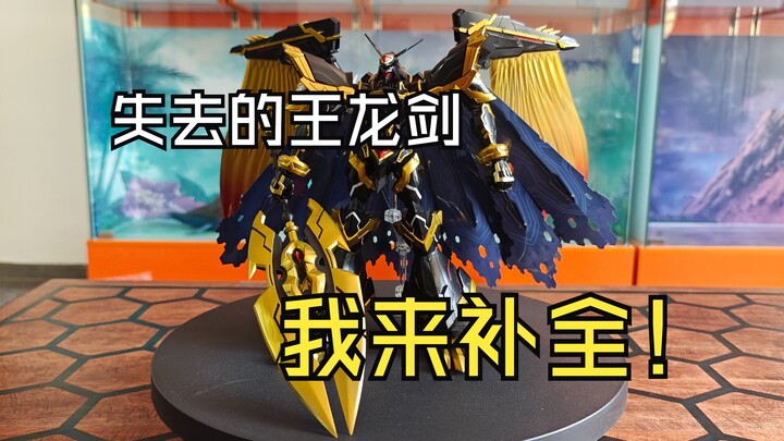 《数码宝贝》阿尔法兽失去的王龙剑，由我来补全