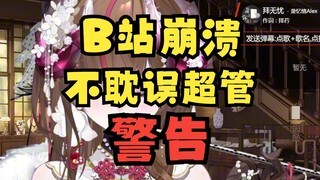 啊B都崩了，超管还在发SC？？