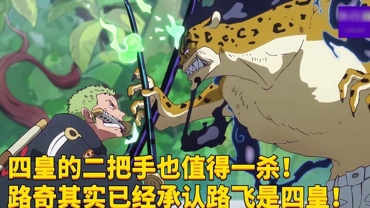Orang kedua yang memegang komando dari Empat Kaisar juga layak dibunuh! Lucci telah mengakui Luffy s