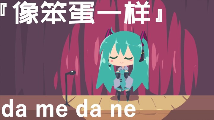 【初音ミク】跟笨蛋一樣(da me da ne)