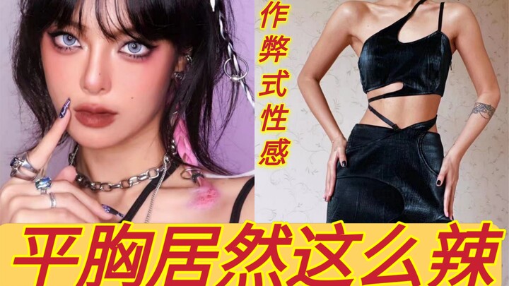 [Save This!] Sexy Styling Tips for Petite-Busted Girls: 3 Quick Moves to Nail the Sweet-Cool-Fierce 