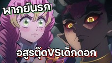 (พากย์นรก) มิตสึริจะไม่ทนกับอสูรปากแซ่บ - ดาบพิฆาตอสูร