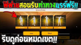 ฟีฟายสอนรับท่าทางถาวรฟรีทุกท่า! ห้ามพลาด! รีบดูด่วนก่อนหมดเขต!