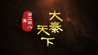 第248集 秦玄澈私奔计划