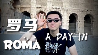 VLOG丨A DAY IN ROMA 丨罗马丨意大利五日五地游·第四天【大不列颠晴雨表】