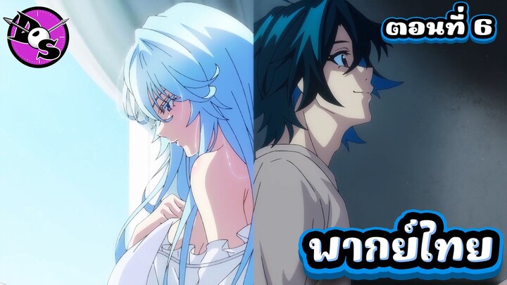 ตำนานดาบและคทาแห่งวิสตอเรีย Season 2 ตอนที่ 6 [พากย์ไทย] l ผมจะไปหาแล้วนะเอลฟี่!?