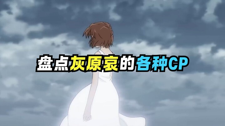 It turns out Ai Haibara has so many shipping pairs!