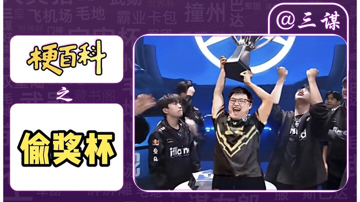 สารานุกรมมีม: อูซี่ขโมยถ้วยรางวัล [สามก๊ก: ชิงความได้เปรียบ]