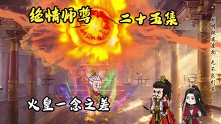 绝情师尊二十五集：火皇一念之差。