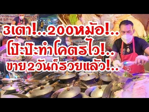 3เตา!..200หม้อ!.ทำไม่ได้หยุด บัตรคิวยังเอาไม่อยู่ ทำโคตรไวยังไม่ทัน ขายโคตรดี ลีลานี้มีคนเดียว