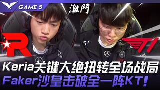 KT vs T1: Sự Thức Tỉnh Của Thần Thánh! Chiêu cuối Clutch của Keria lật ngược tình thế! Vua của Faker