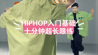 HIPHOP入门基础跟练 练完一遍就知道有多爽 hiphop教学