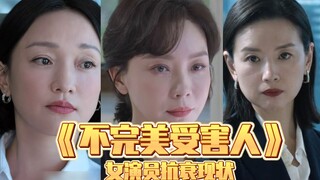 حالة مكافحة الشيخوخة لبطلات مسلسل "الضحية غير الكاملة"