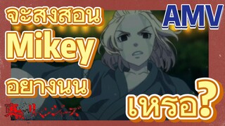 [โตเกียว รีเวนเจอร์ส] AMV |  จะสั่งสอน Mikey อย่างนั้นเหรอ?