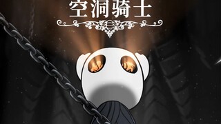 【空洞骑士/GMV/燃向】核 爆 拼 刀 ！