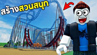 สวนสนุกสุดเกรียน !!! บักข่อยเปิดบริการวันเดียวปิด...5555+ (สนุกมาก) - Roblox