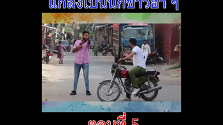 แกล้งเป็นนักข่าวแล้วปาลูกโป่งน้ำใส่ฮา ๆ