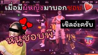 [FreeFire]เมื่อมีผู้หญิงมาบอกชอบ(เขิลมั๊กๆ)💗