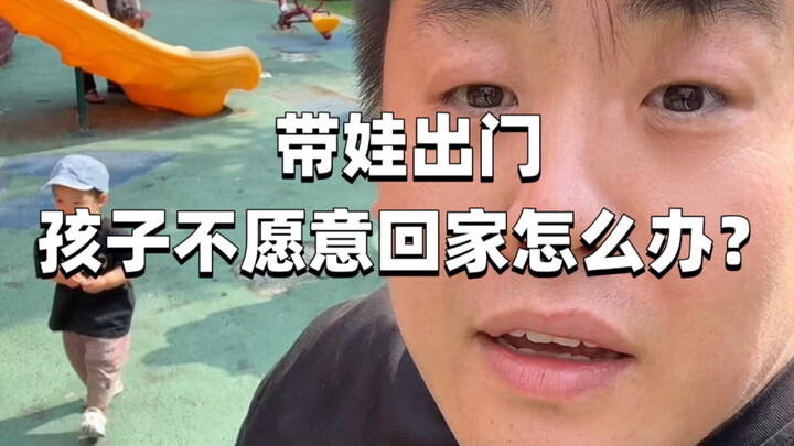 พาลูกออกไปข้างนอก แต่ลูกไม่อยากกลับบ้าน ทำยังไงดี?