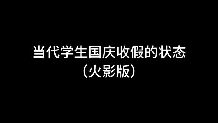 今天是国庆假期最后一天，你现在的心情是怎样的呢？