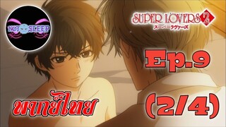 Super Lovers ss2 Ep.9 (พากันไทย) 2/4